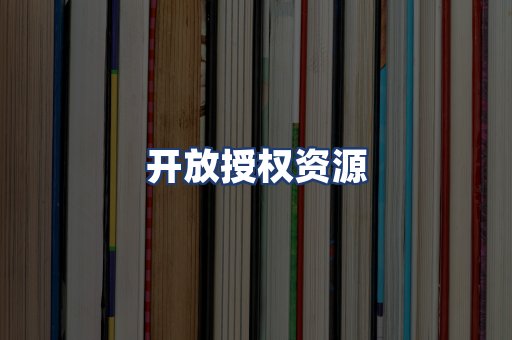 开放授权资源