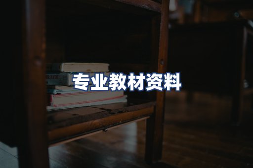 专业教材资料