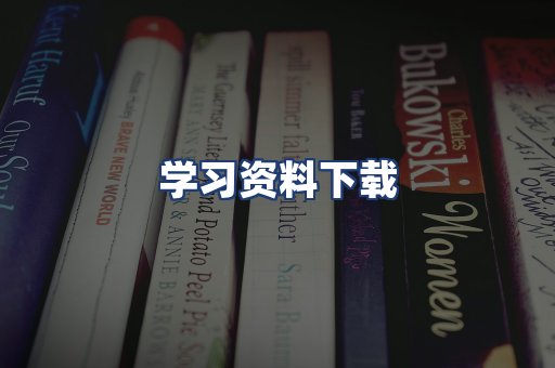 学习资料下载